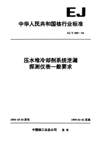 EJT889-1994压水堆冷却剂系统泄漏探测仪表一般要求.pdf