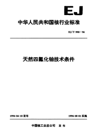 EJT990-1996天然四氟化铀技术条件.pdf