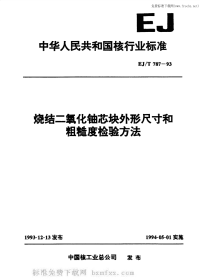 EJT787-1993烧结二氧化铀芯块外形尺寸和粗糙度检验方法.pdf