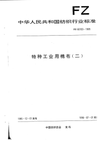 FZ66103-1995特种工业用棉布(二).pdf