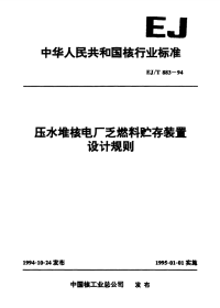 EJT883-1994压水堆核电厂乏燃料贮存装置设计规则.pdf