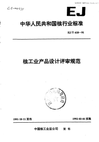 EJT618-91核工业产品设计评审规范.pdf