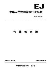 EJT856-1994气体氚光源.pdf