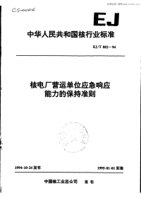 EJT882-94核电厂营运单位应急响应能力的保持准则.pdf