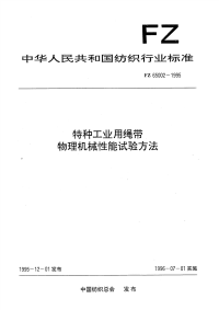 FZ65002-1995特种工业用绳带物理机械性能试验方法.pdf