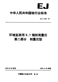 EJT985-1995环境监测用X、γ辐射测量仪第二部分剂量仪型.pdf