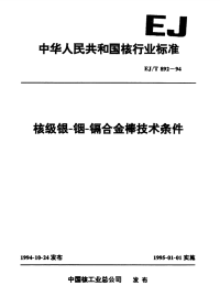 EJT892-1994核级银-铟-镉合金棒技术条件.pdf