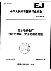 EJT998-96压水堆核电厂预应力混凝土安全壳建造规范.pdf