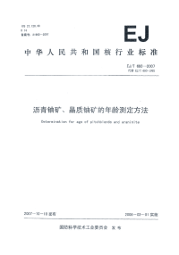 EJT693-2007沥青铀矿、晶质铀矿的年龄测定方法.pdf