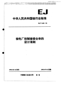 EJT638-92控制室综合体设计准则.pdf