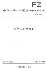 FZ66104-1995特种工业用帆布.pdf