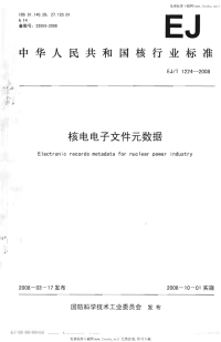 EJT1224-2008核电电子文件元数据.pdf