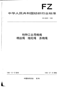 FZ66301-1995特种工业用棉绳棉丝绳维纶绳涤棉绳.pdf