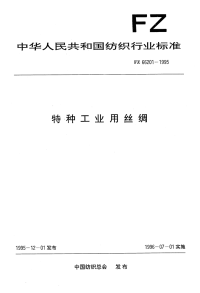 FZ66201-1995特种工业用丝绸.pdf