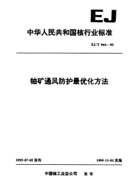 EJT944-1995铀矿通风防护最优化方法.pdf