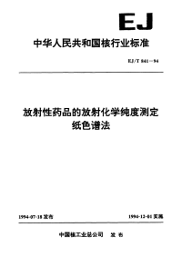 EJT841-1994放射性药品的放射化学纯度测定纸色谱法.pdf