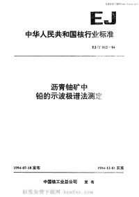 EJT862-1994沥青铀矿中铅的示波极谱法测定.pdf