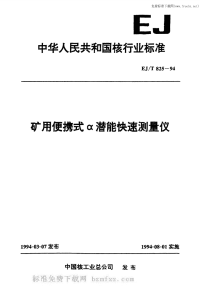 EJT825-1994矿用便携式α潜能快速测量仪.pdf