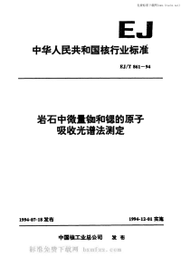 EJT861-1994岩石中微量铷和锶的原子吸收光谱法测定.pdf