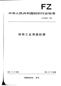 FZ66202-1995特种工业用绢纺绸.pdf