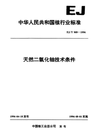 EJT989-1996天然二氧化铀技术条件.pdf