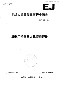 EJT798-93核电厂控制室人机特性评介.pdf