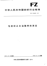 FZ20002-1991毛纺织品含油脂率的测定.pdf