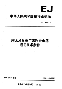 EJT672-1992压水堆核电厂蒸汽发生器通用技术条件.pdf