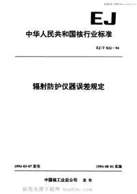 EJT822-1994辐射防护仪器误差规定.pdf