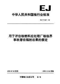 EJT967-1995用于评估核燃料后处理厂核临界事故潜在辐射后果的假定.pdf