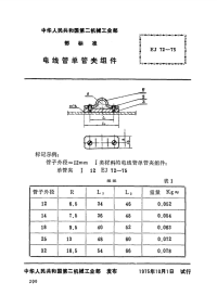 EJT72-1975电线管单管夹组件.pdf