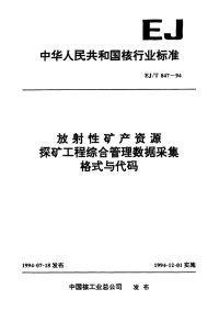 EJT847-1994放射性矿产资源探矿工程综合管理数据采集格式与代码.pdf