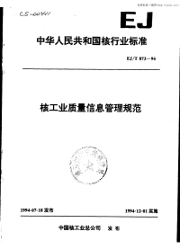 EJT873-94核工业质量信息管理规范.pdf