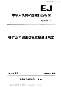 EJT826-1994铀矿山γ测量仪标定棚设计规定.pdf