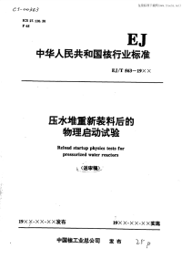 EJT563-19xx（送审稿）压水堆重新装料后的物理启动试验.pdf