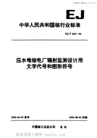 EJT819-1994压水堆核电厂辐射监测设计用文字代号和图形符号.pdf