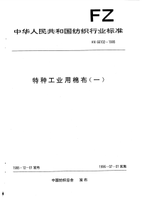 FZ66102-1995特种工业用棉布(一).pdf