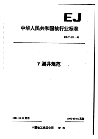 EJT611-91γ测井规范.pdf