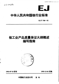 EJT700-92核工业产品质量保证大纲概述编写指南.pdf