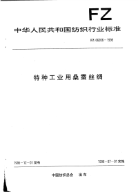 FZ66206-1995特种工业用桑蚕丝绸.pdf