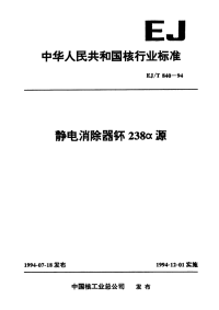 EJT840-1994静电消除器钚238α源.pdf