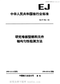 EJT781-1993研究堆板型燃料元件铀均匀性检测方法.pdf