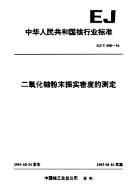 EJT898-1994二氧化铀粉末振实密度的测定.pdf