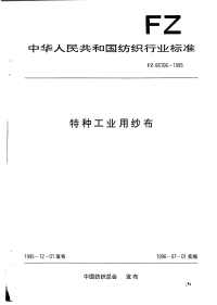 FZ66106-1995特种工业用纱布.pdf