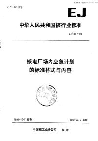 EJT557-91核电厂场内应急计划的标准格式与内容.pdf