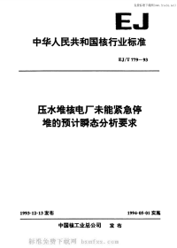 EJT779-1993压水堆核电厂未能紧急停堆的预计瞬态分析要求.pdf