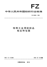 FZ65006-1995特种工业用纺织品标志和包装.pdf