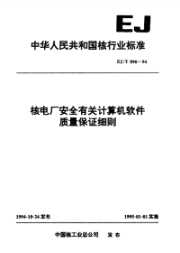 EJT890-1994核电厂安全有关计算机软件质量保证细则.pdf