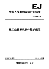 EJT846-1994核工业计算机软件维护规范.pdf