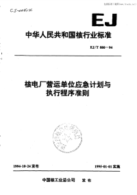 EJT880-94核电厂营运单位应急计划与执行程序准则.pdf